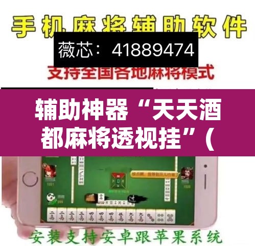 辅助神器“天天酒都麻将透视挂”(透视)其实确实有挂
