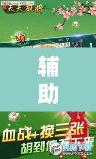 辅助神器“天天酒都麻将透视挂”(透视)其实确实有挂