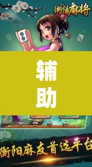 辅助神器“天天酒都麻将透视挂”(透视)其实确实有挂