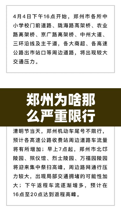 郑州为啥那么严重限行 → 郑州为啥那么严重限行车辆