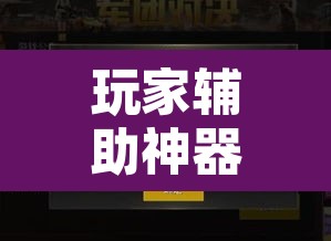 玩家辅助神器“众亿大厅是不是有挂”开挂辅助脚本+详细开挂安装教程