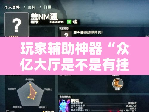 玩家辅助神器“众亿大厅是不是有挂	”开挂辅助脚本+详细开挂安装教程