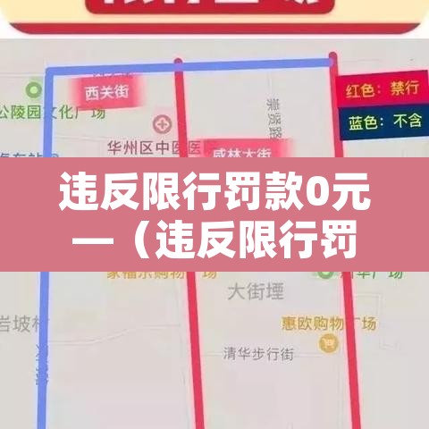 违反限行罚款0元—（违反限行罚款0元怎么处理）