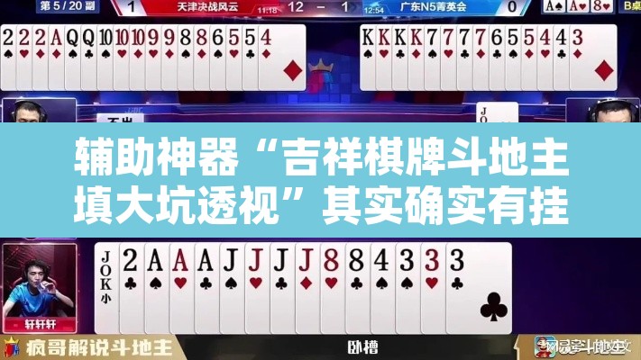 辅助神器“吉祥棋牌斗地主填大坑透视”其实确实有挂