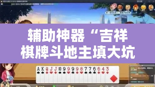辅助神器“吉祥棋牌斗地主填大坑透视”其实确实有挂