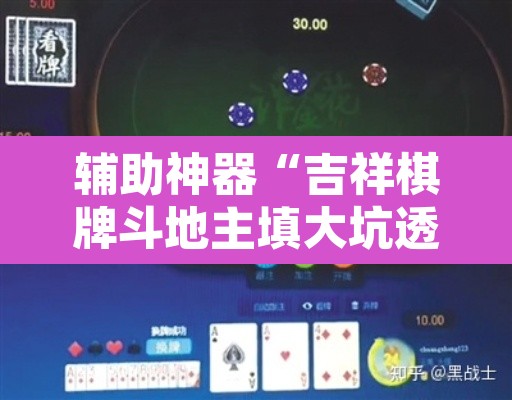 辅助神器“吉祥棋牌斗地主填大坑透视”其实确实有挂