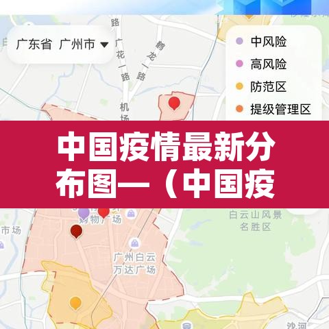 中国疫情最新分布图—（中国疫情最新消息及分布）