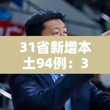 31省新增本土94例：31省新增本土93例