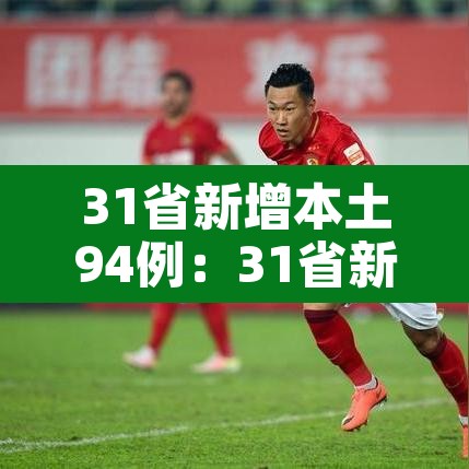 31省新增本土94例：31省新增本土93例