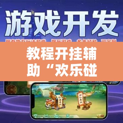 教程开挂辅助“欢乐碰胡辅助	”开挂辅助脚本+详细开挂安装教程