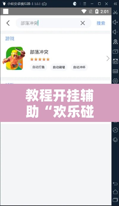 教程开挂辅助“欢乐碰胡辅助	”开挂辅助脚本+详细开挂安装教程