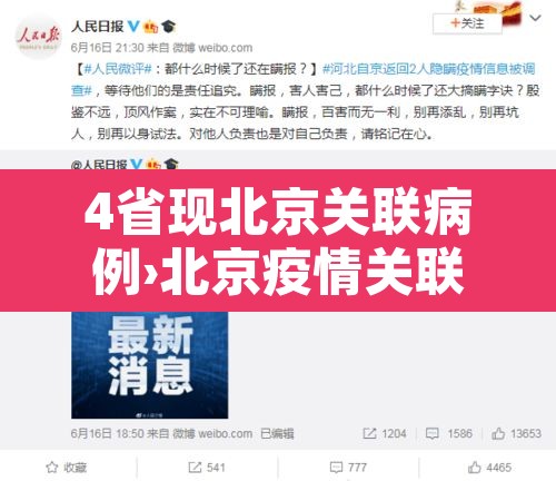 4省现北京关联病例›北京疫情关联6省