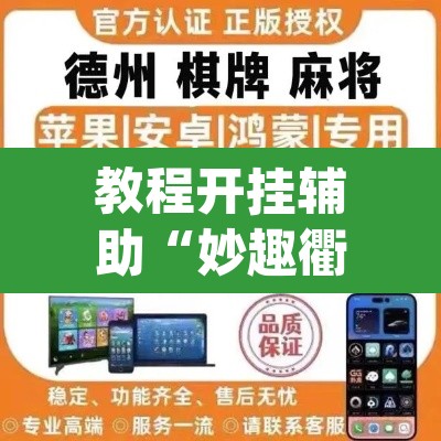 教程开挂辅助“妙趣衢州到底怎么开挂”(透视挂)辅助透视教程
