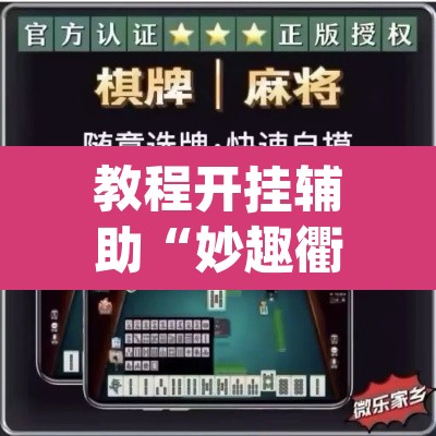 教程开挂辅助“妙趣衢州到底怎么开挂”(透视挂)辅助透视教程