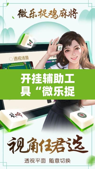 开挂辅助工具“微乐捉鸡麻将有挂吗”其实确实有挂