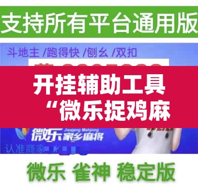 开挂辅助工具“微乐捉鸡麻将有挂吗”其实确实有挂