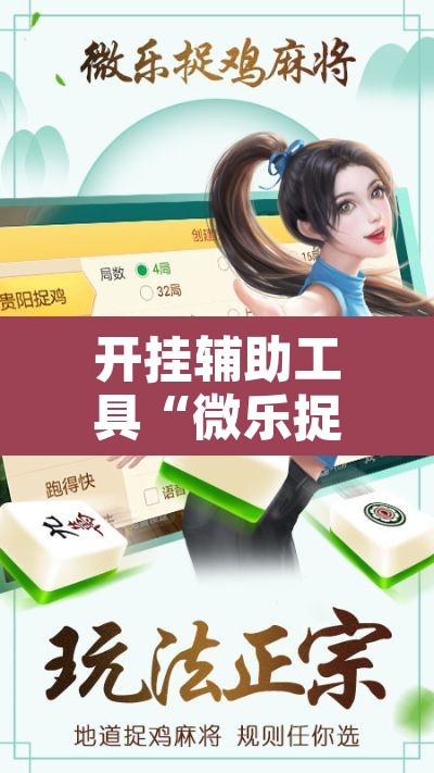 开挂辅助工具“微乐捉鸡麻将有挂吗”其实确实有挂