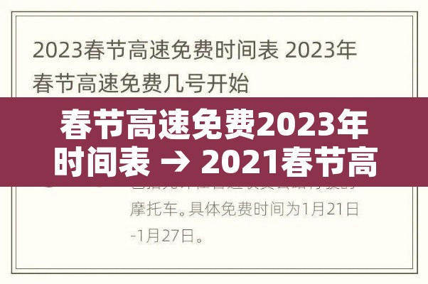 春节高速免费2023年时间表 → 2021春节高速路免费几天
