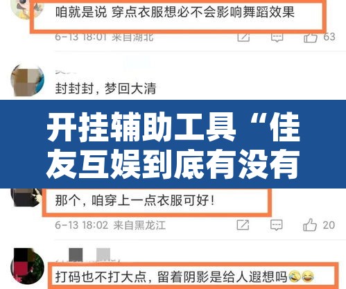 开挂辅助工具“佳友互娱到底有没有挂	”其实确实有挂