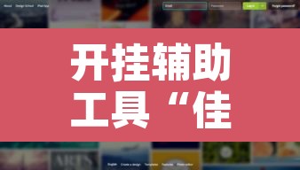 开挂辅助工具“佳友互娱到底有没有挂”其实确实有挂