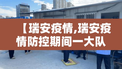 【瑞安疫情,瑞安疫情防控期间一大队一中队】