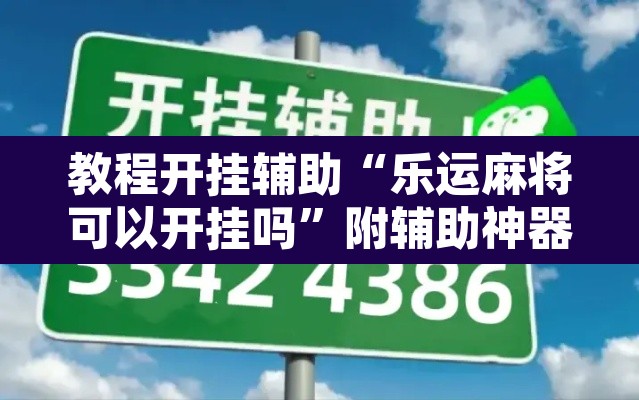 教程开挂辅助“乐运麻将可以开挂吗”附辅助神器开挂脚本详细步骤