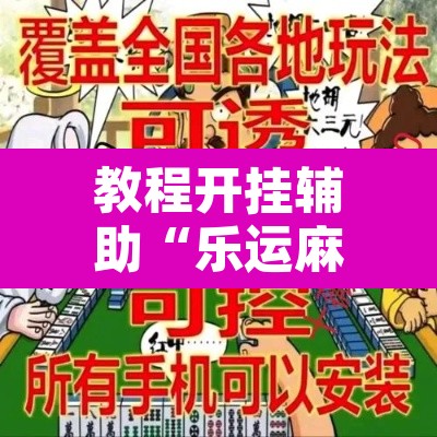 教程开挂辅助“乐运麻将可以开挂吗”附辅助神器开挂脚本详细步骤