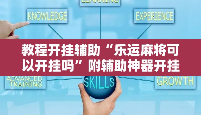 教程开挂辅助“乐运麻将可以开挂吗”附辅助神器开挂脚本详细步骤