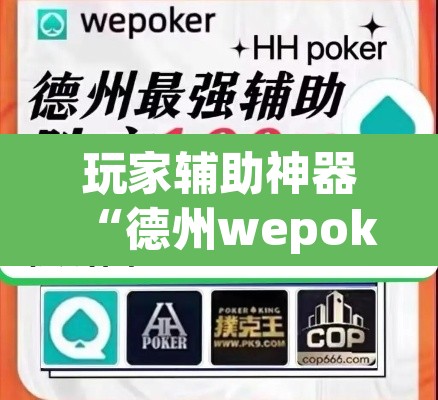 玩家辅助神器“德州wepoker开挂透视”其实确实有挂