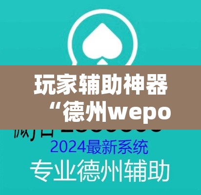 玩家辅助神器“德州wepoker开挂透视	”其实确实有挂
