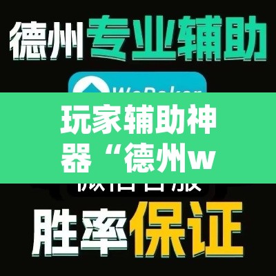 玩家辅助神器“德州wepoker开挂透视”其实确实有挂
