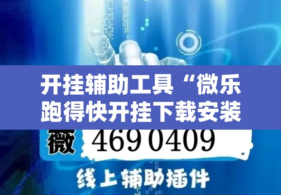 开挂辅助工具“微乐跑得快开挂下载安装微信	”(透视挂)辅助透视教程