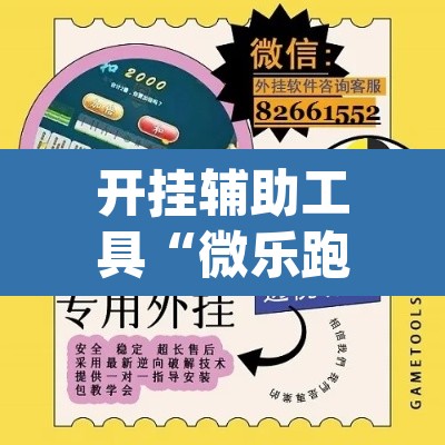 开挂辅助工具“微乐跑得快开挂下载安装微信”(透视挂)辅助透视教程