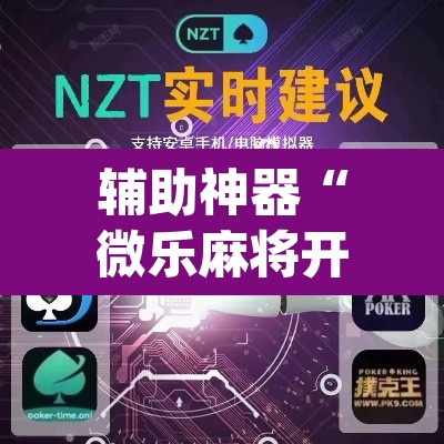 辅助神器“微乐麻将开挂神器软件下载免费安装”(透视)其实确实有挂