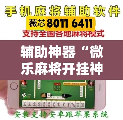 辅助神器“微乐麻将开挂神器软件下载免费安装”(透视)其实确实有挂