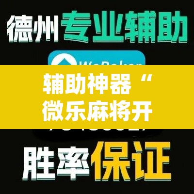辅助神器“微乐麻将开挂神器软件下载免费安装”(透视)其实确实有挂