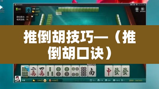 推倒胡技巧—（推倒胡口诀）