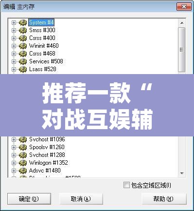 推荐一款“对战互娱辅助	”附辅助神器开挂脚本详细步骤