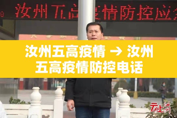 汝州五高疫情 → 汝州五高疫情防控电话 汝州五高疫情 → 汝州五高疫情防控电话