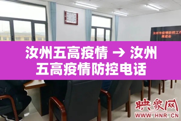 汝州五高疫情 → 汝州五高疫情防控电话 汝州五高疫情 → 汝州五高疫情防控电话