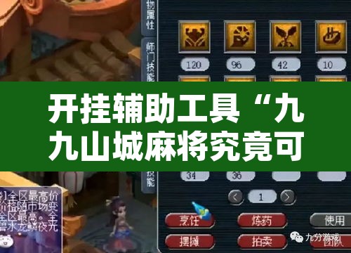 开挂辅助工具“九九山城麻将究竟可以开挂吗”附辅助神器开挂脚本详细步骤