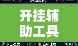 开挂辅助工具“九九山城麻将究竟可以开挂吗”附辅助神器开挂脚本详细步骤