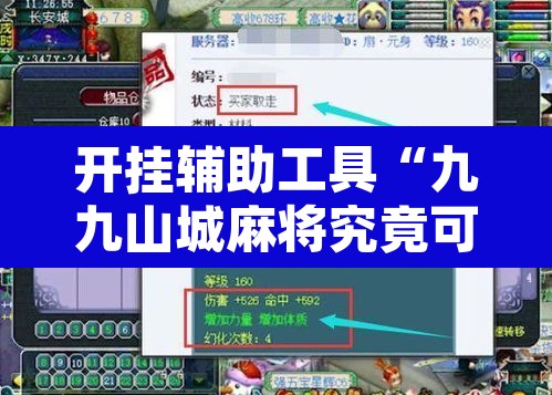 开挂辅助工具“九九山城麻将究竟可以开挂吗	”附辅助神器开挂脚本详细步骤