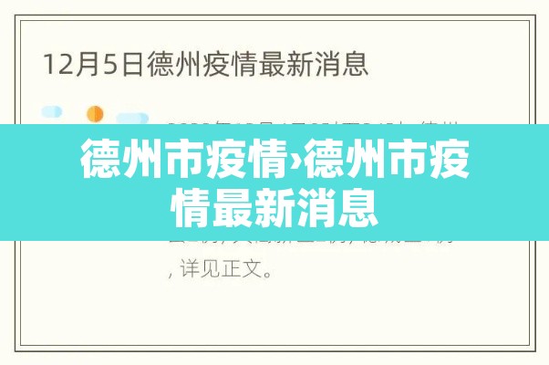 德州市疫情›德州市疫情最新消息