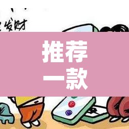 推荐一款“微乐河北麻将助赢神器购买	”其实确实有挂