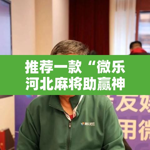 推荐一款“微乐河北麻将助赢神器购买	”其实确实有挂