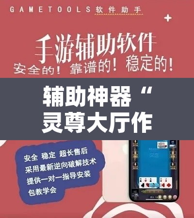 辅助神器“灵尊大厅作弊挂下载”开挂辅助脚本+详细开挂安装教程