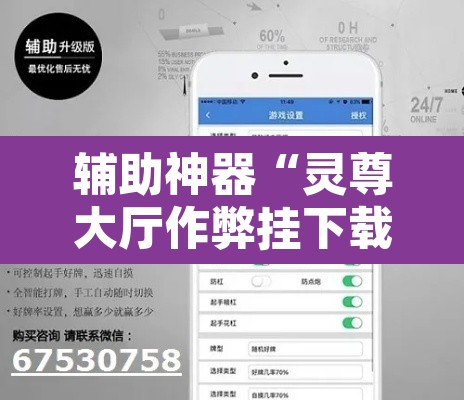 辅助神器“灵尊大厅作弊挂下载”开挂辅助脚本+详细开挂安装教程