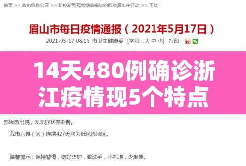 14天480例确诊浙江疫情现5个特点 → 浙江的疫情状况