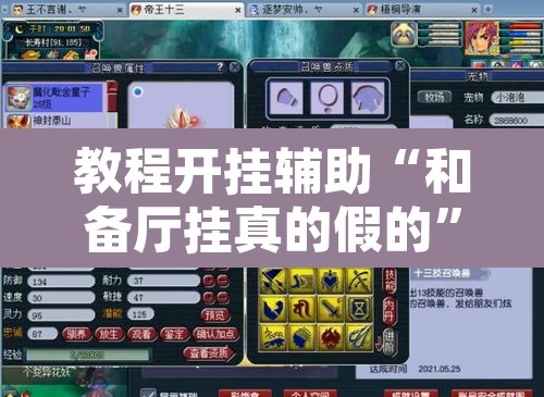 教程开挂辅助“和备厅挂真的假的”附辅助神器开挂脚本详细步骤